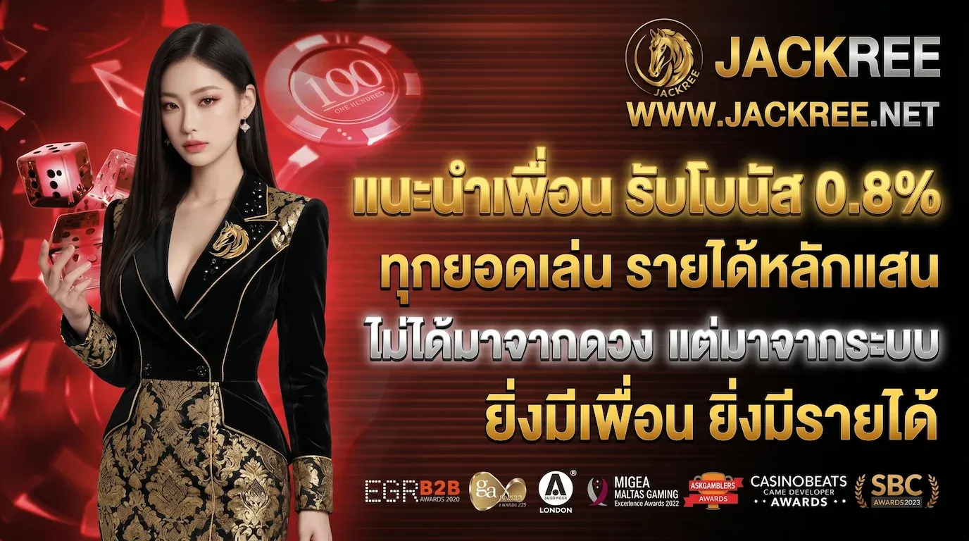 แนะนำเพื่อน รับโบนัส 0.8%