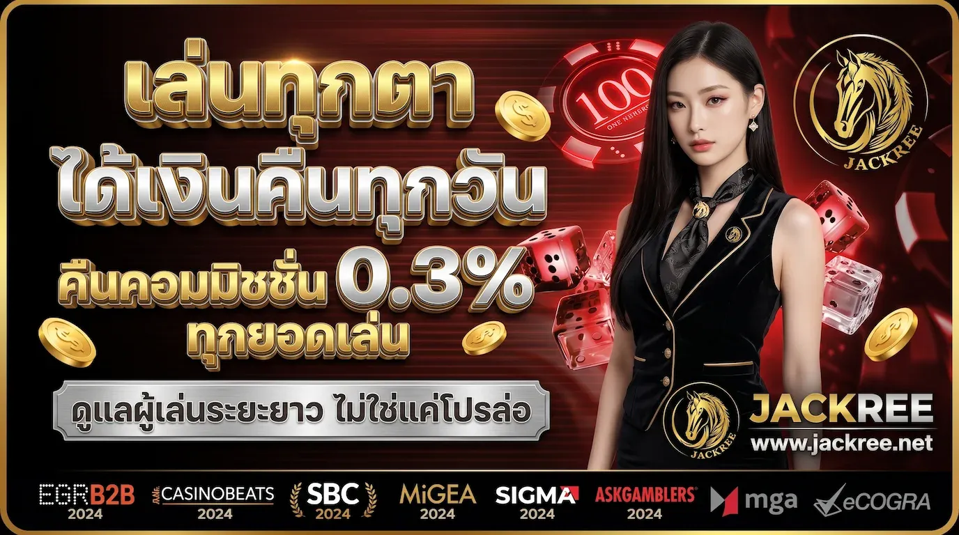 คืนคอมมิชชั่น 0.3% ทุกยอดเล่น